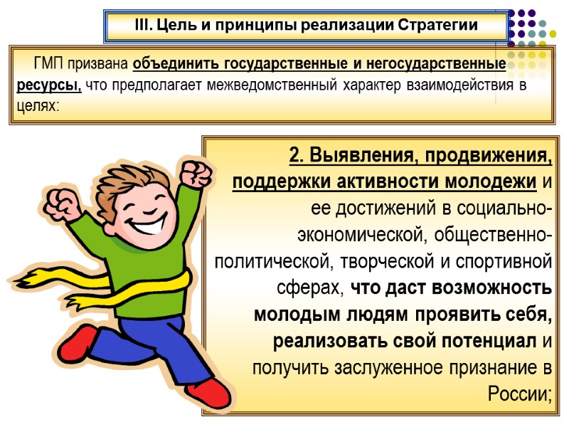 III. Цель и принципы реализации Стратегии     ГМП призвана объединить государственные